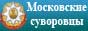 Сайт РОО Московские суворовцы